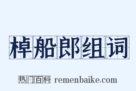 棹船郎组词是什么意思的图片